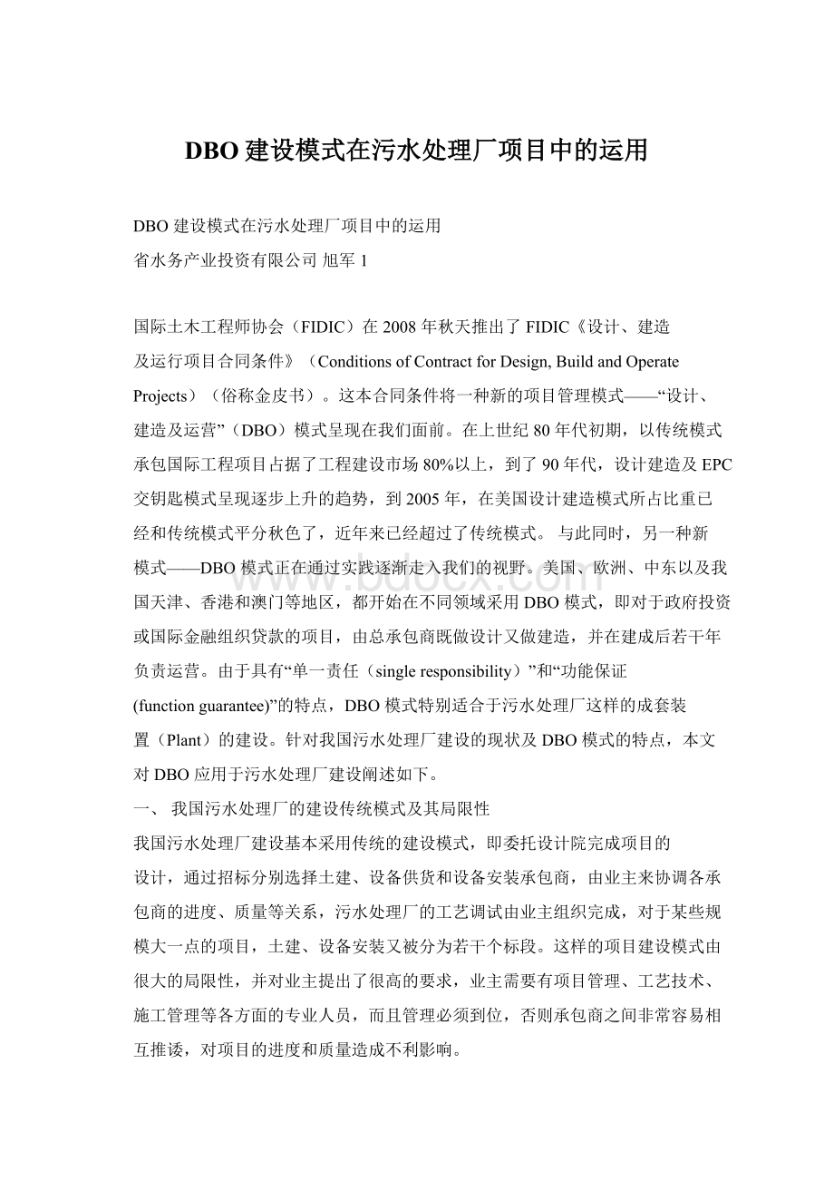 DBO建设模式在污水处理厂项目中的运用.docx