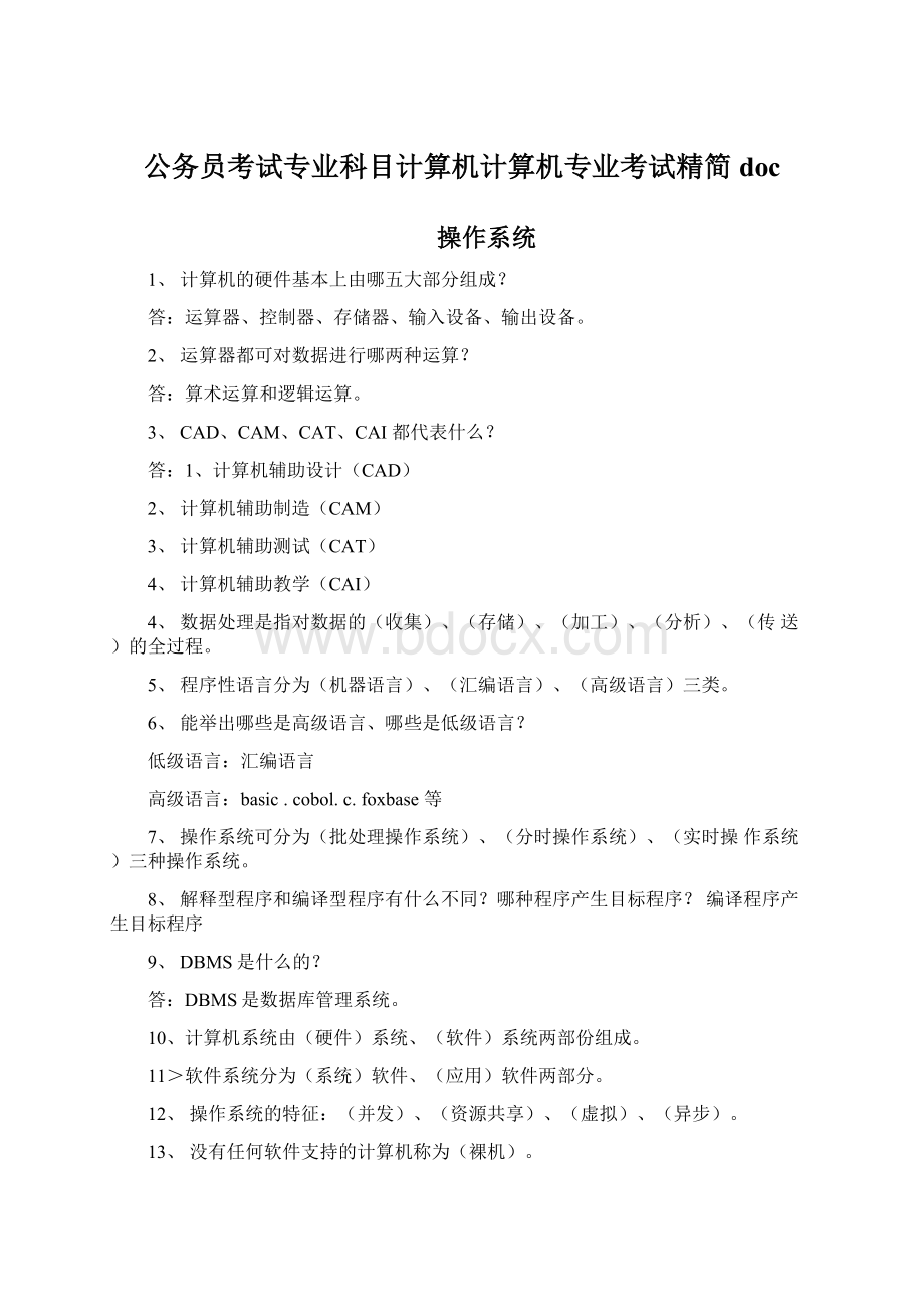 公务员考试专业科目计算机计算机专业考试精简doc.docx_第1页