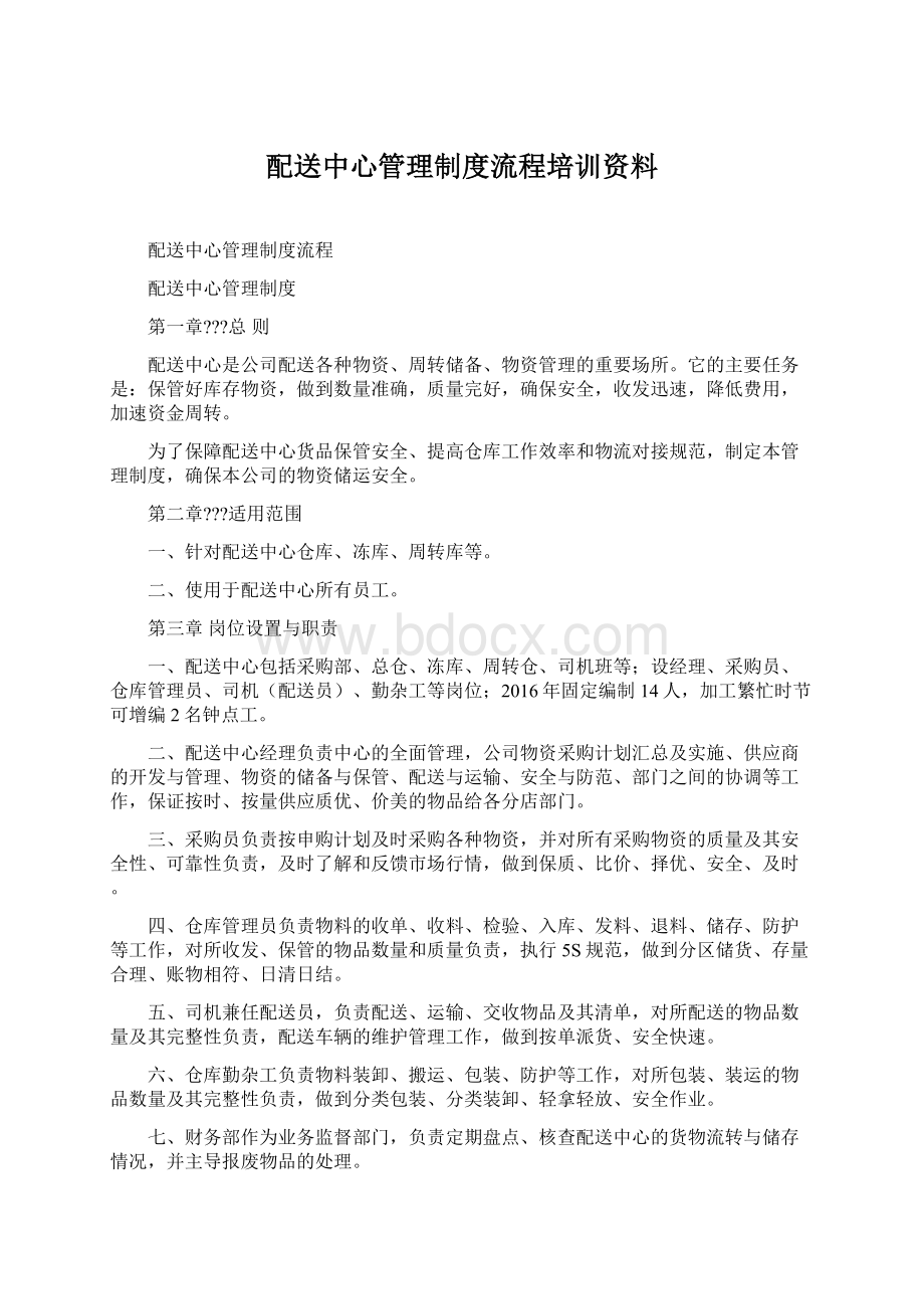 配送中心管理制度流程培训资料Word文件下载.docx