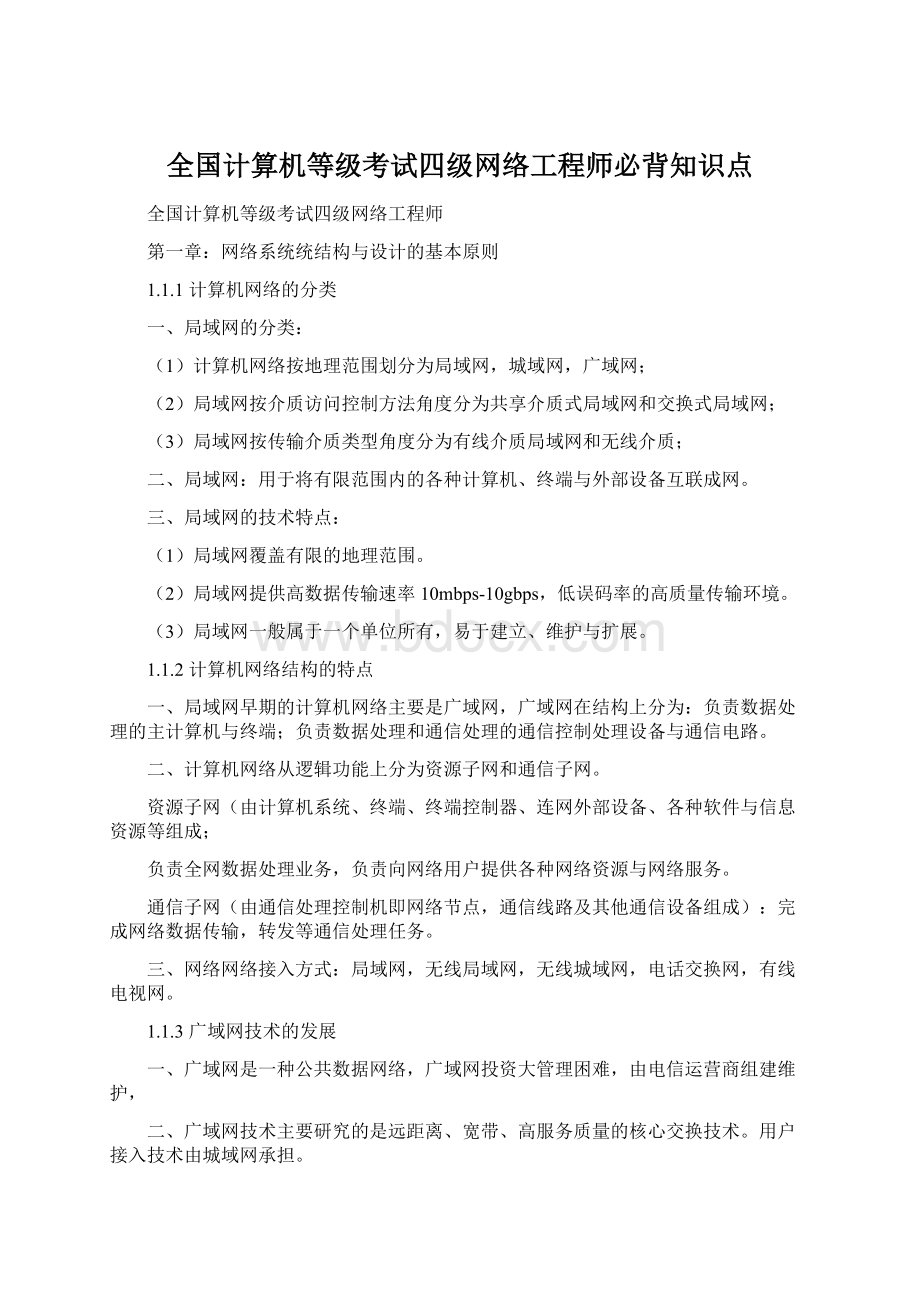 全国计算机等级考试四级网络工程师必背知识点.docx