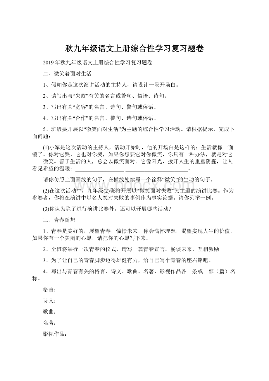 秋九年级语文上册综合性学习复习题卷.docx