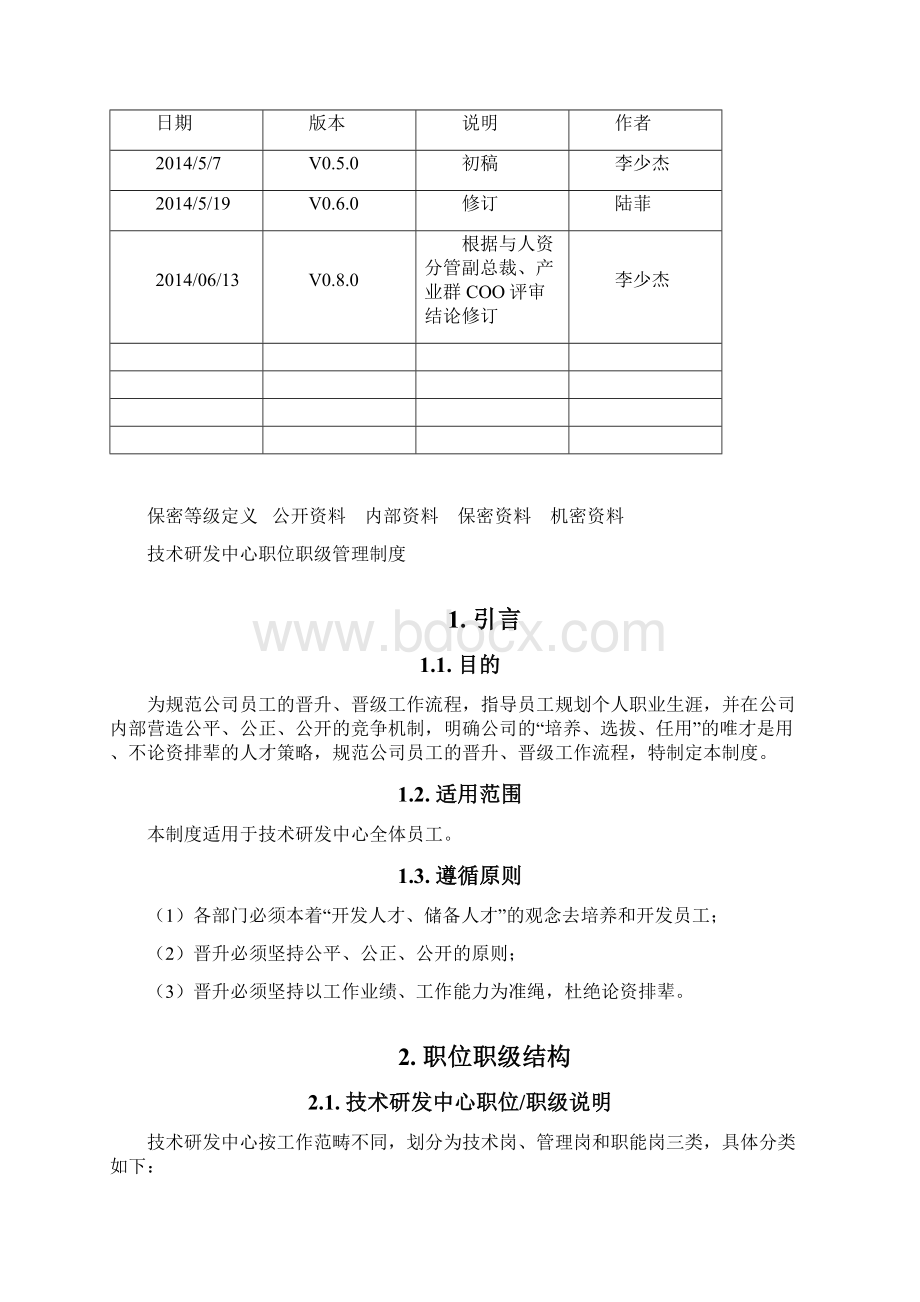 最新技术研发中心职位职级管理制度试行版资料.docx_第2页