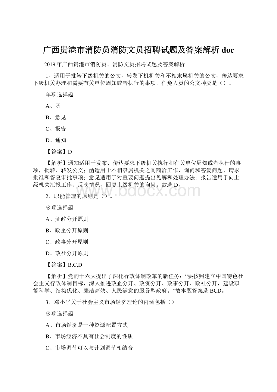 广西贵港市消防员消防文员招聘试题及答案解析 doc.docx