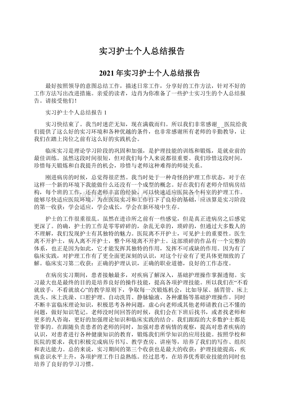 实习护士个人总结报告Word格式.docx