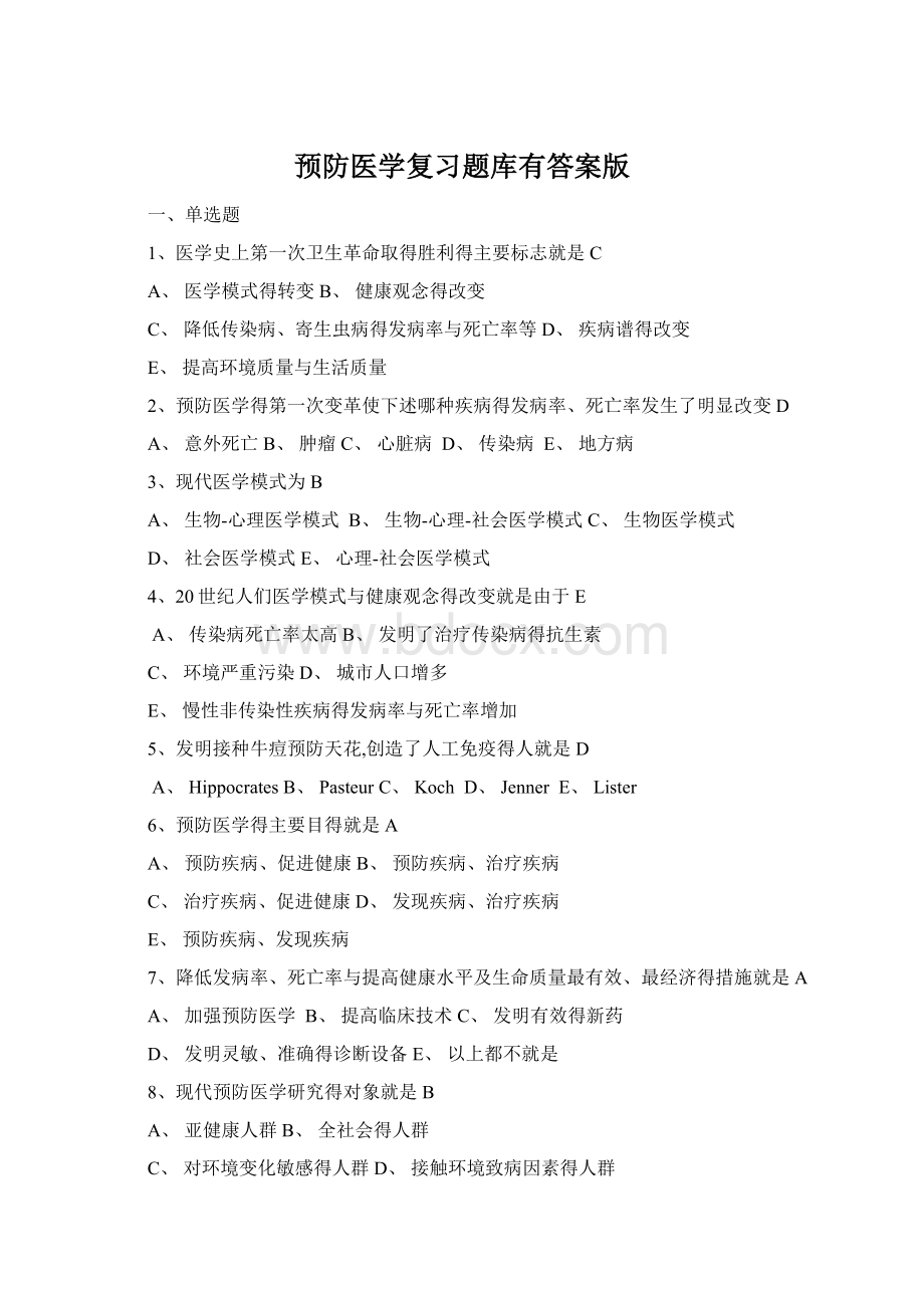 预防医学复习题库有答案版Word格式.docx_第1页