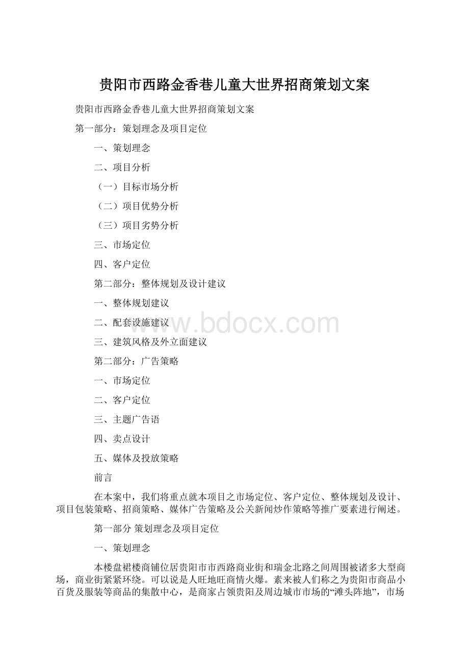 贵阳市西路金香巷儿童大世界招商策划文案Word文档格式.docx_第1页