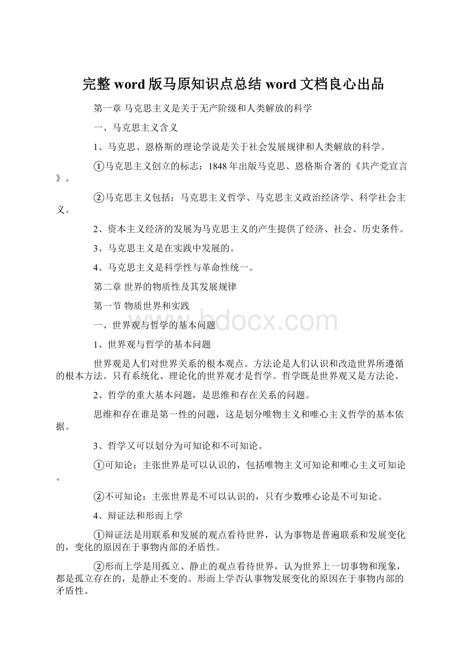 完整word版马原知识点总结word文档良心出品文档格式.docx_第1页