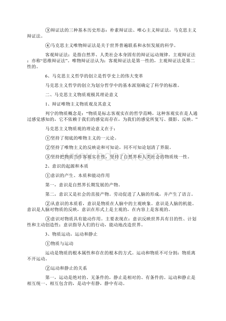 完整word版马原知识点总结word文档良心出品文档格式.docx_第2页