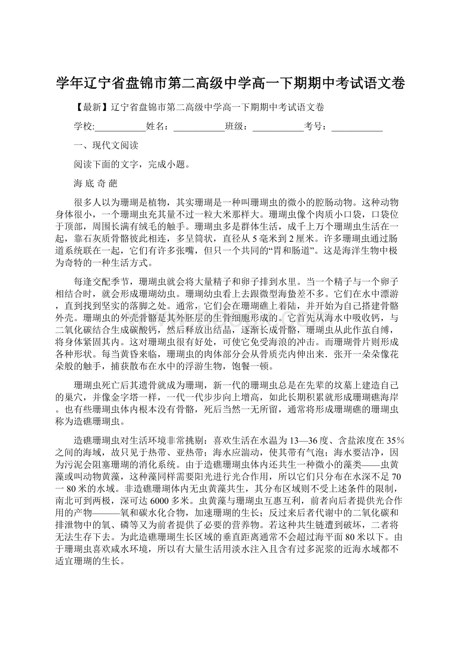 学年辽宁省盘锦市第二高级中学高一下期期中考试语文卷文档格式.docx_第1页