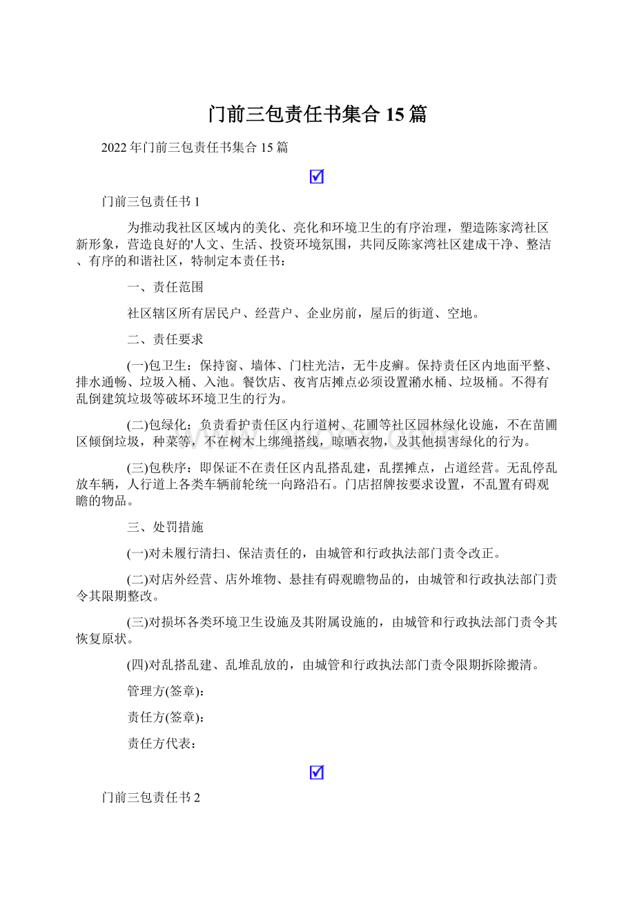 门前三包责任书集合15篇Word文档下载推荐.docx