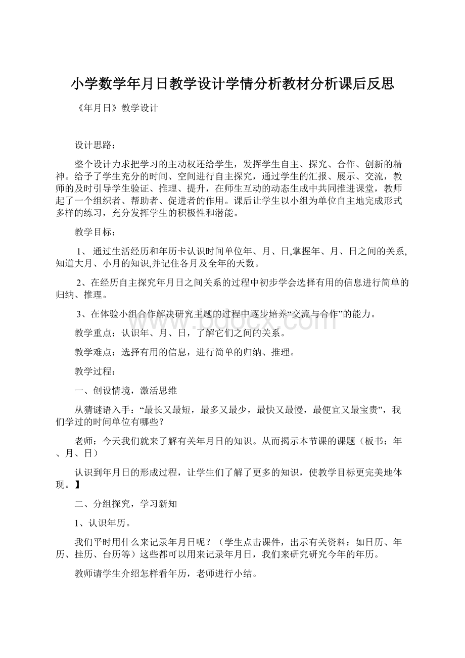 小学数学年月日教学设计学情分析教材分析课后反思.docx_第1页