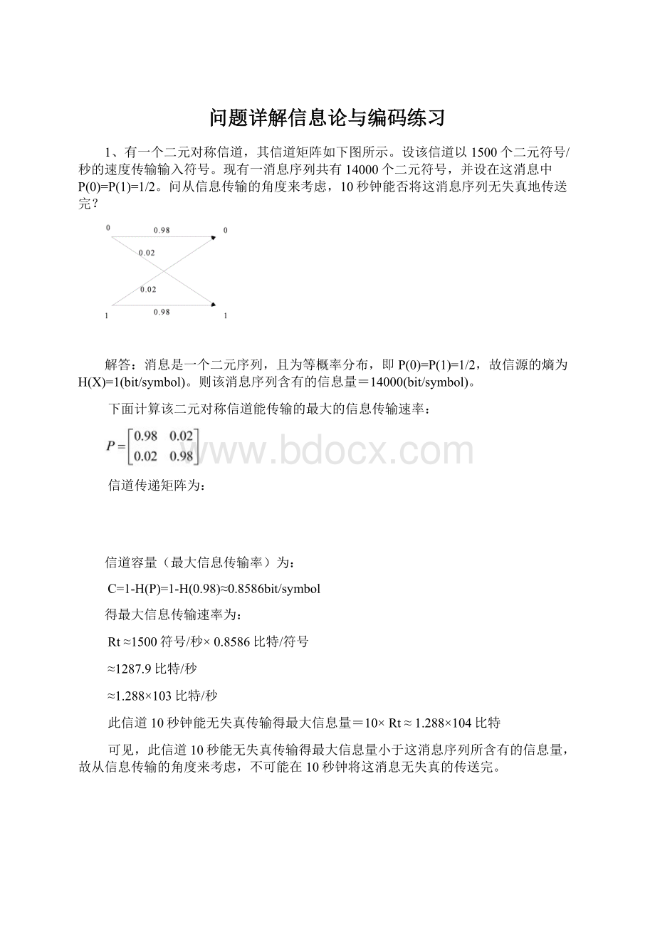 问题详解信息论与编码练习文档格式.docx_第1页