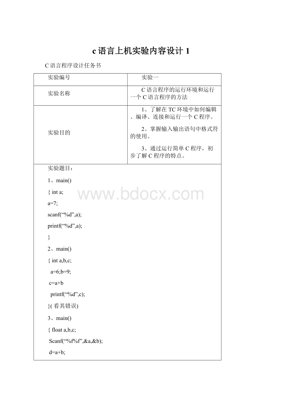 c语言上机实验内容设计 1文档格式.docx