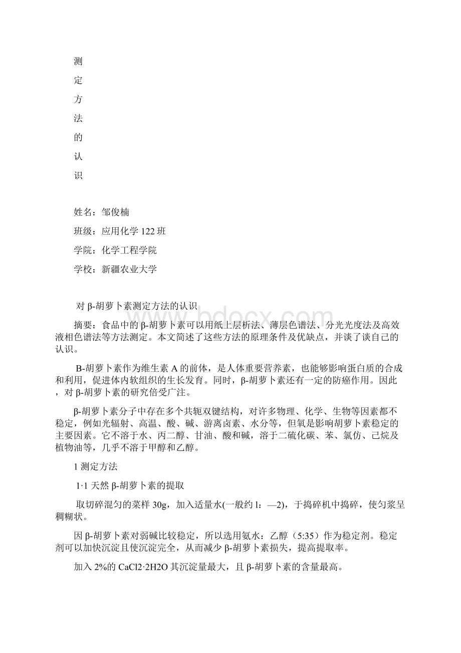 对β胡萝卜素测定方法的认识Word格式.docx_第2页