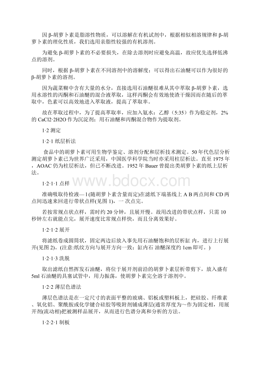 对β胡萝卜素测定方法的认识Word格式.docx_第3页