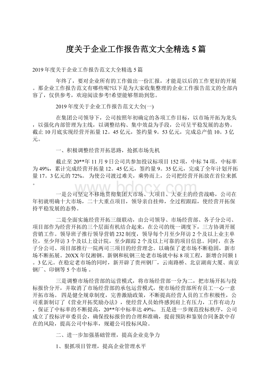 度关于企业工作报告范文大全精选5篇.docx