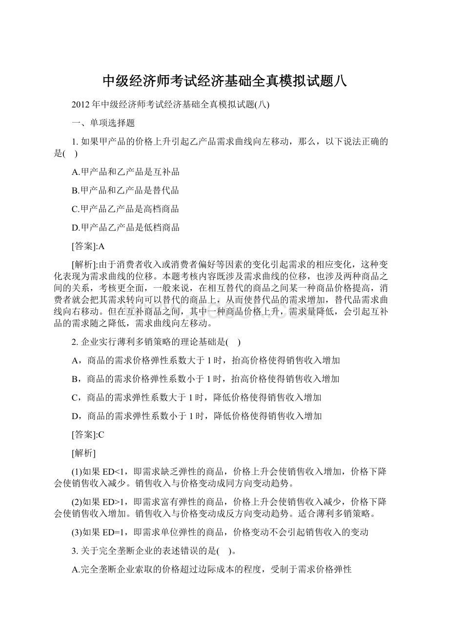 中级经济师考试经济基础全真模拟试题八.docx_第1页