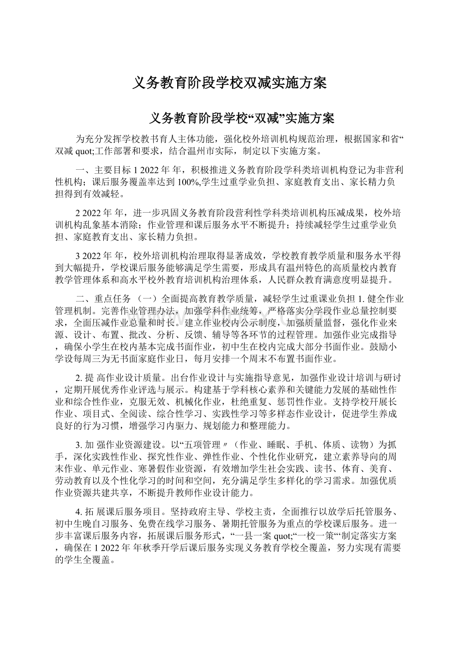 义务教育阶段学校双减实施方案.docx