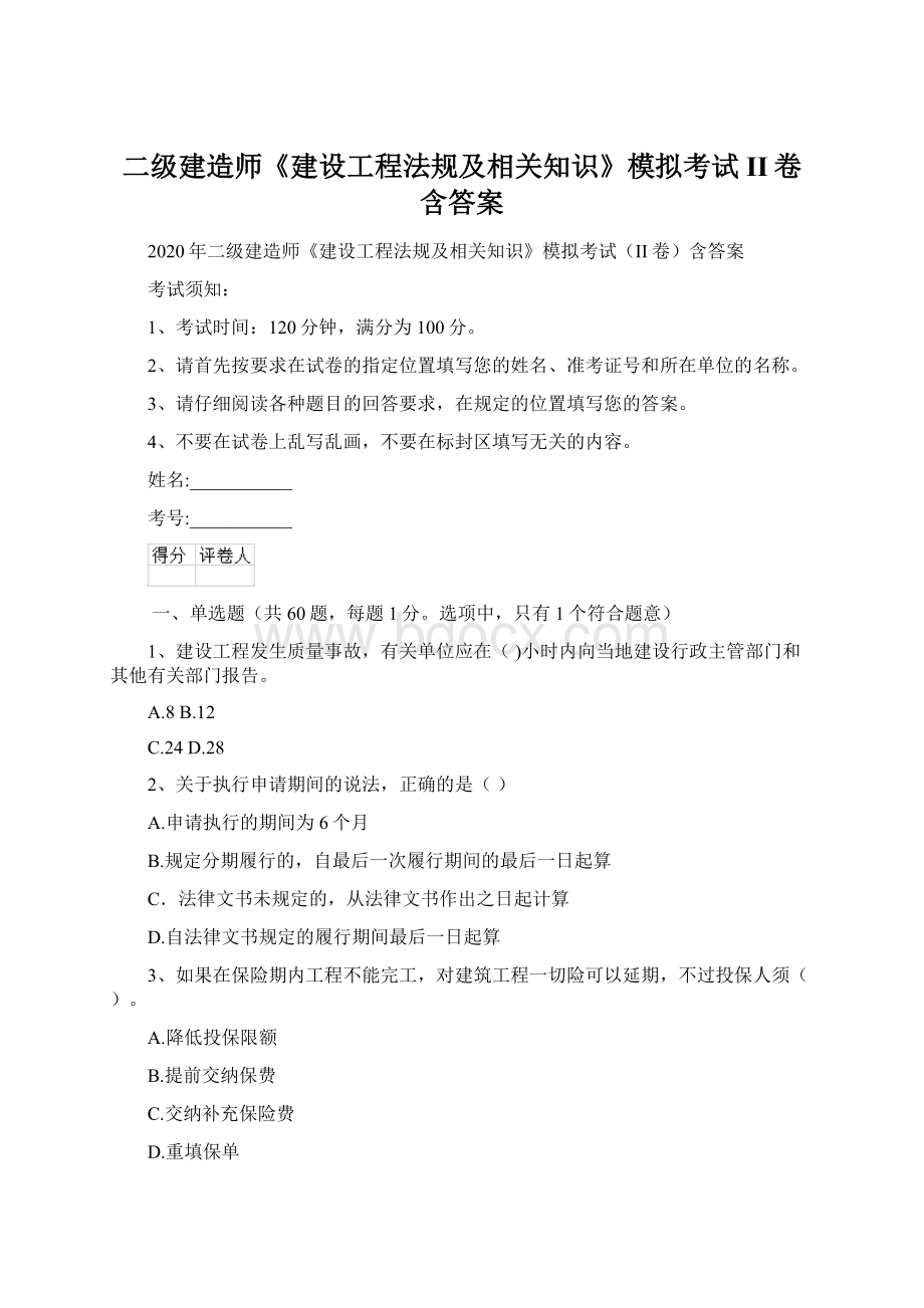 二级建造师《建设工程法规及相关知识》模拟考试II卷含答案Word格式.docx_第1页