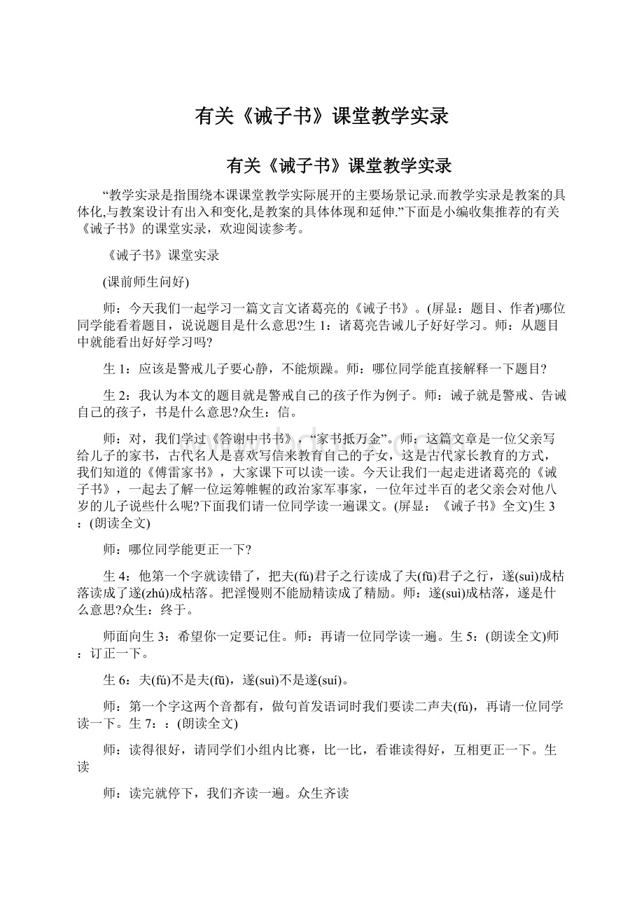 有关《诫子书》课堂教学实录Word文档格式.docx_第1页