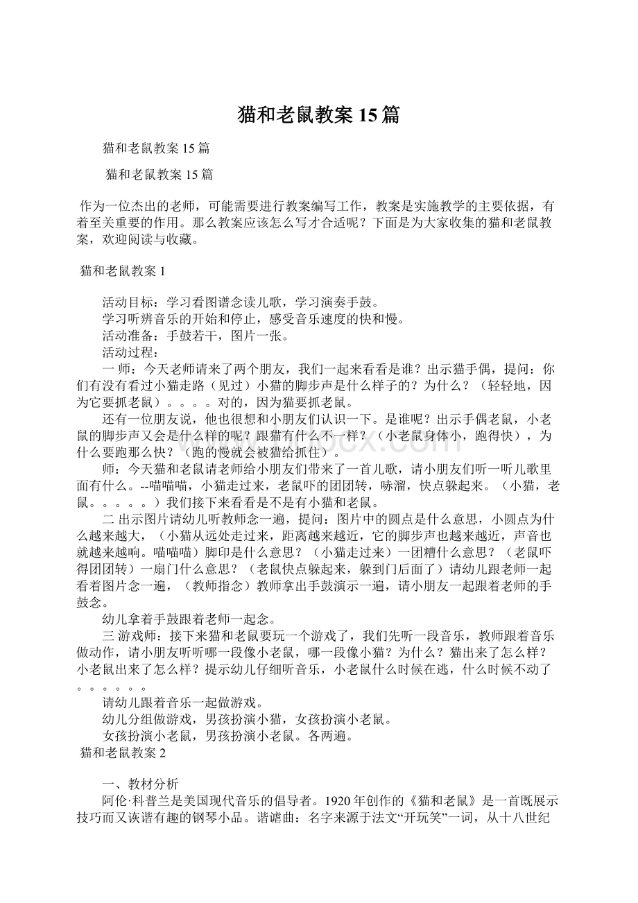 猫和老鼠教案15篇Word格式文档下载.docx_第1页