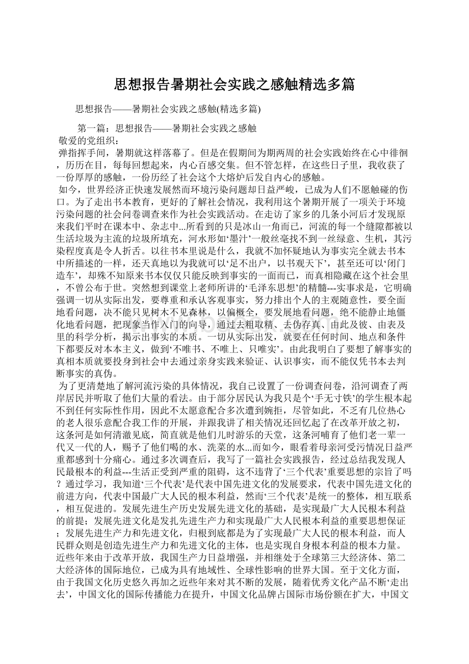 思想报告暑期社会实践之感触精选多篇.docx_第1页