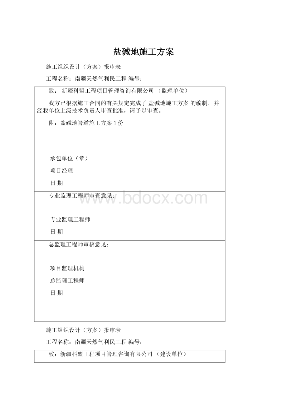 盐碱地施工方案文档格式.docx_第1页