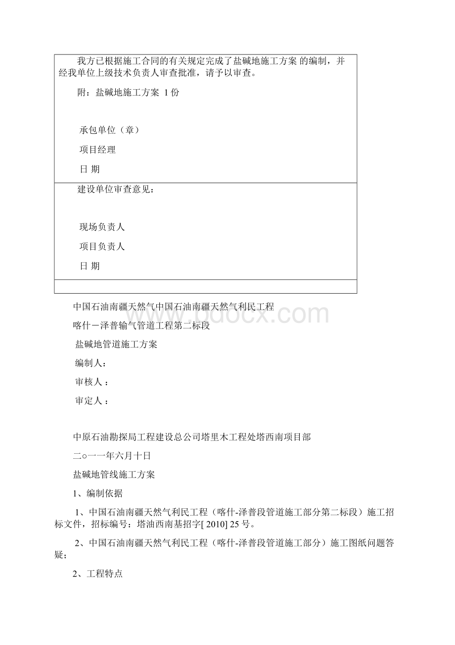 盐碱地施工方案文档格式.docx_第2页