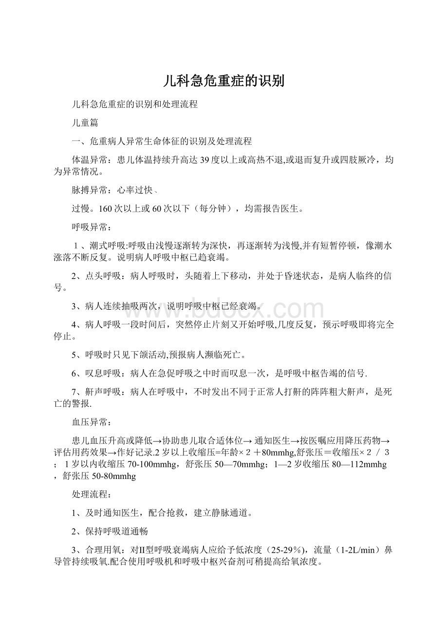 儿科急危重症的识别文档格式.docx_第1页