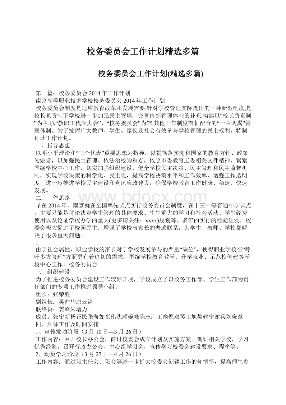 校务委员会工作计划精选多篇.docx