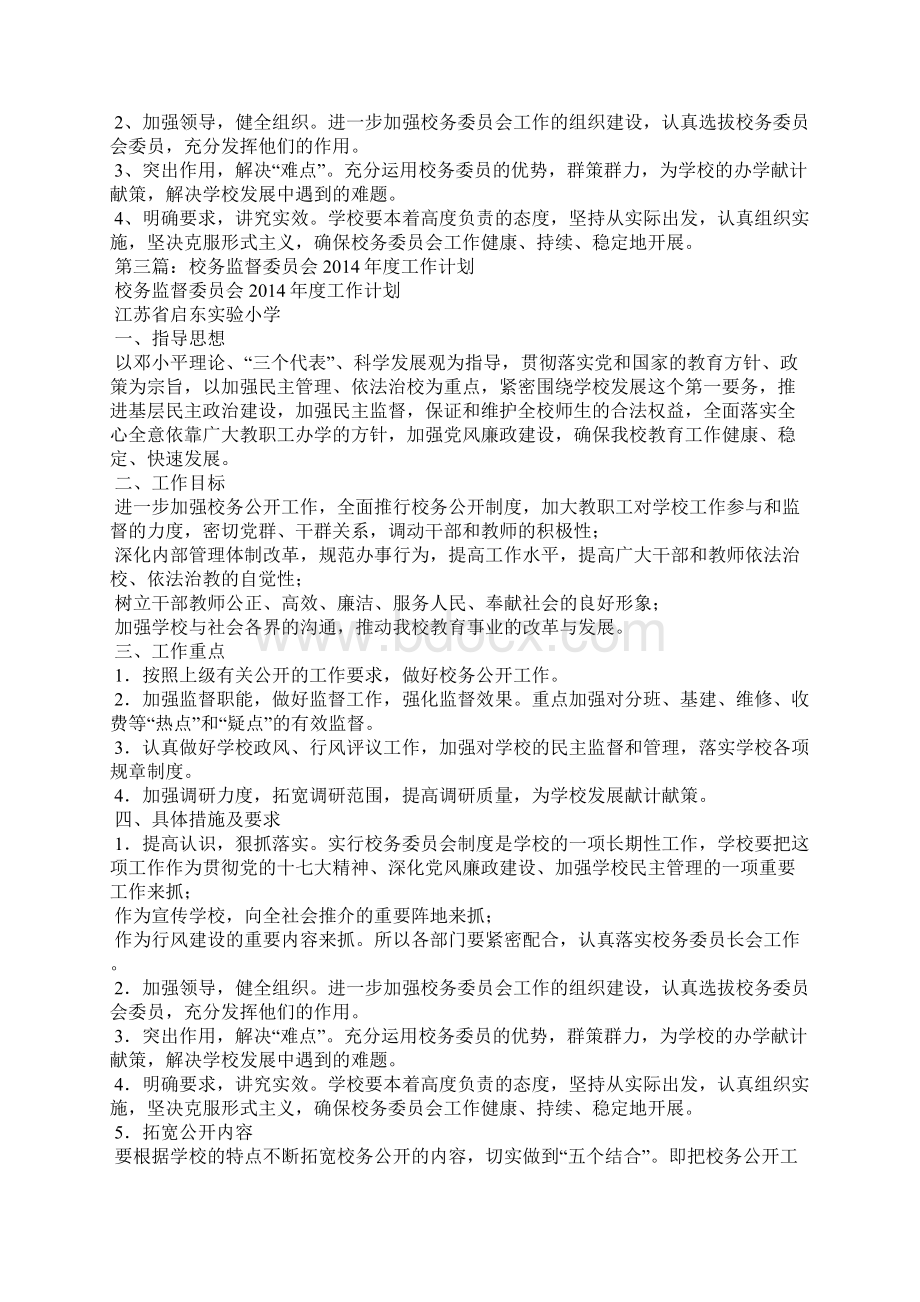 校务委员会工作计划精选多篇文档格式.docx_第3页