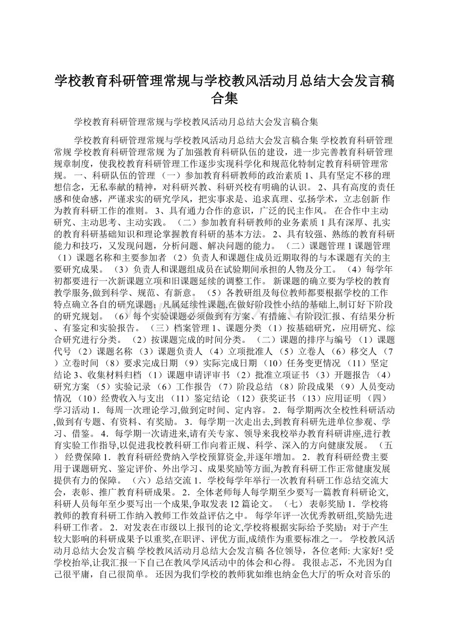 学校教育科研管理常规与学校教风活动月总结大会发言稿合集.docx_第1页