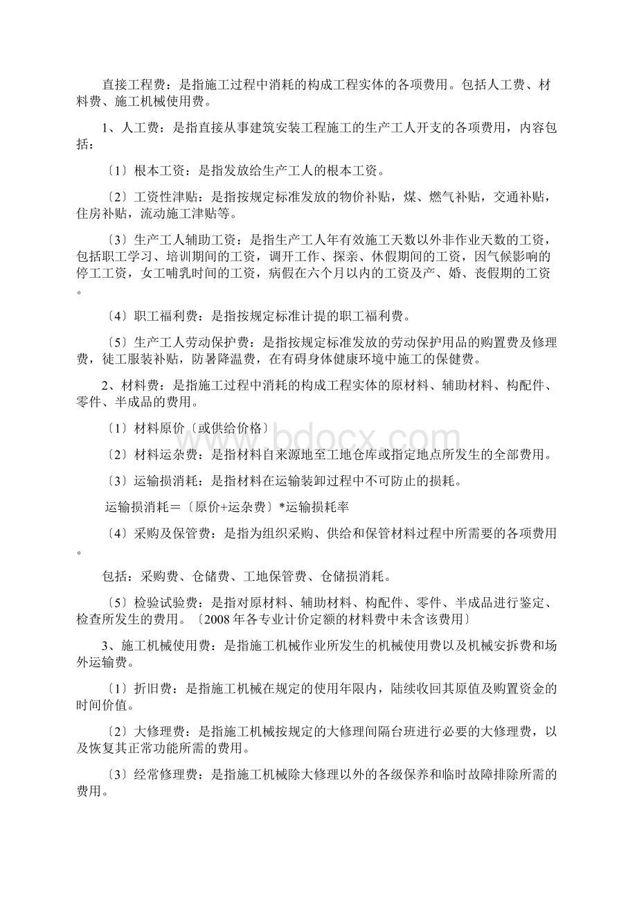 辽宁省建设工程费用标准Word格式文档下载.docx_第2页