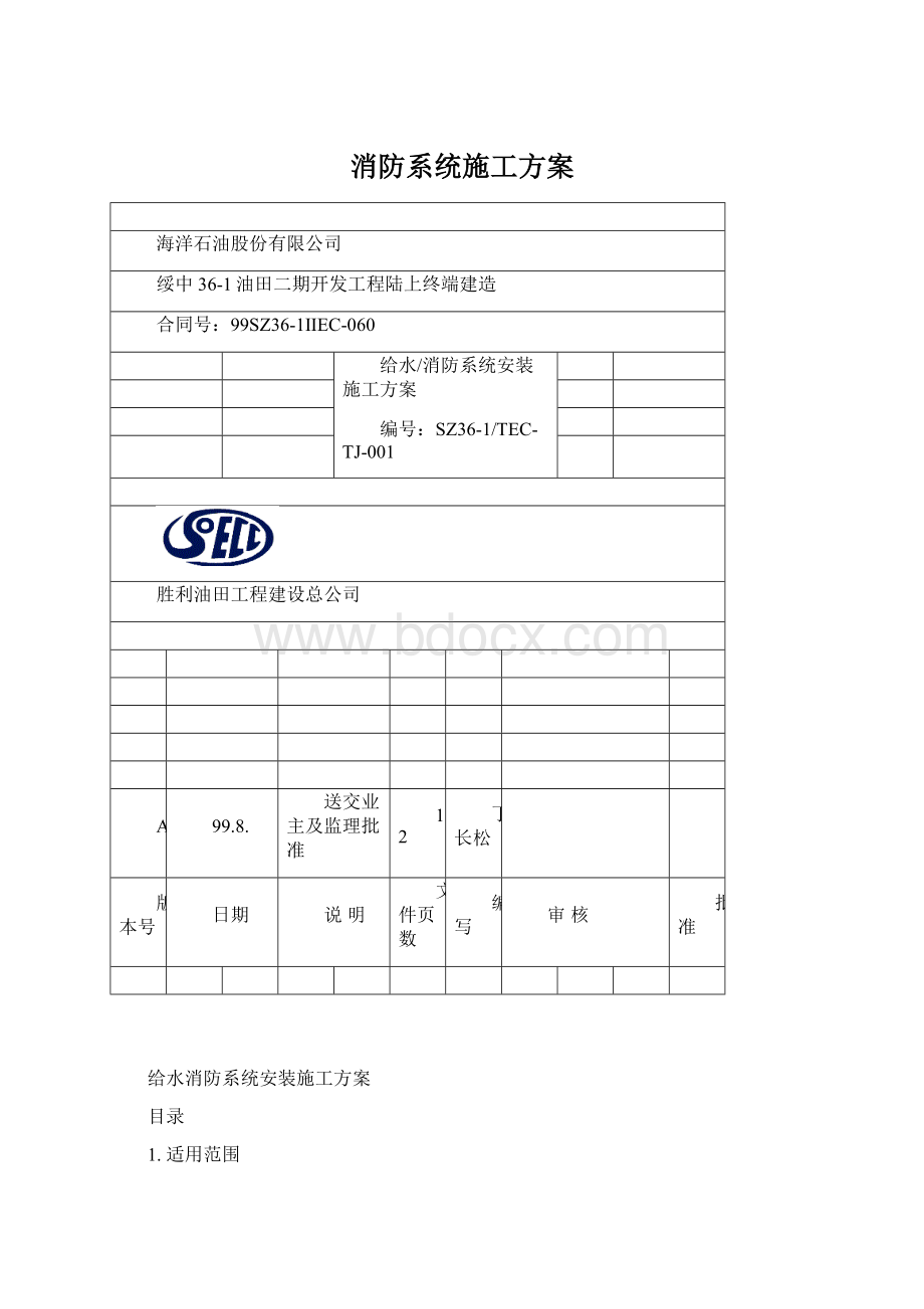 消防系统施工方案.docx_第1页