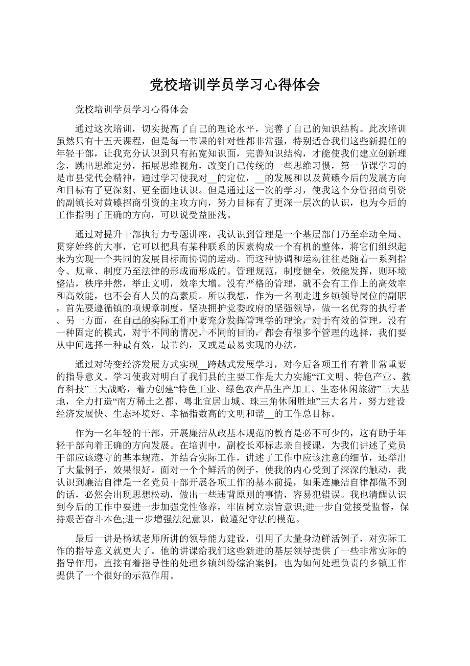 党校培训学员学习心得体会.docx_第1页