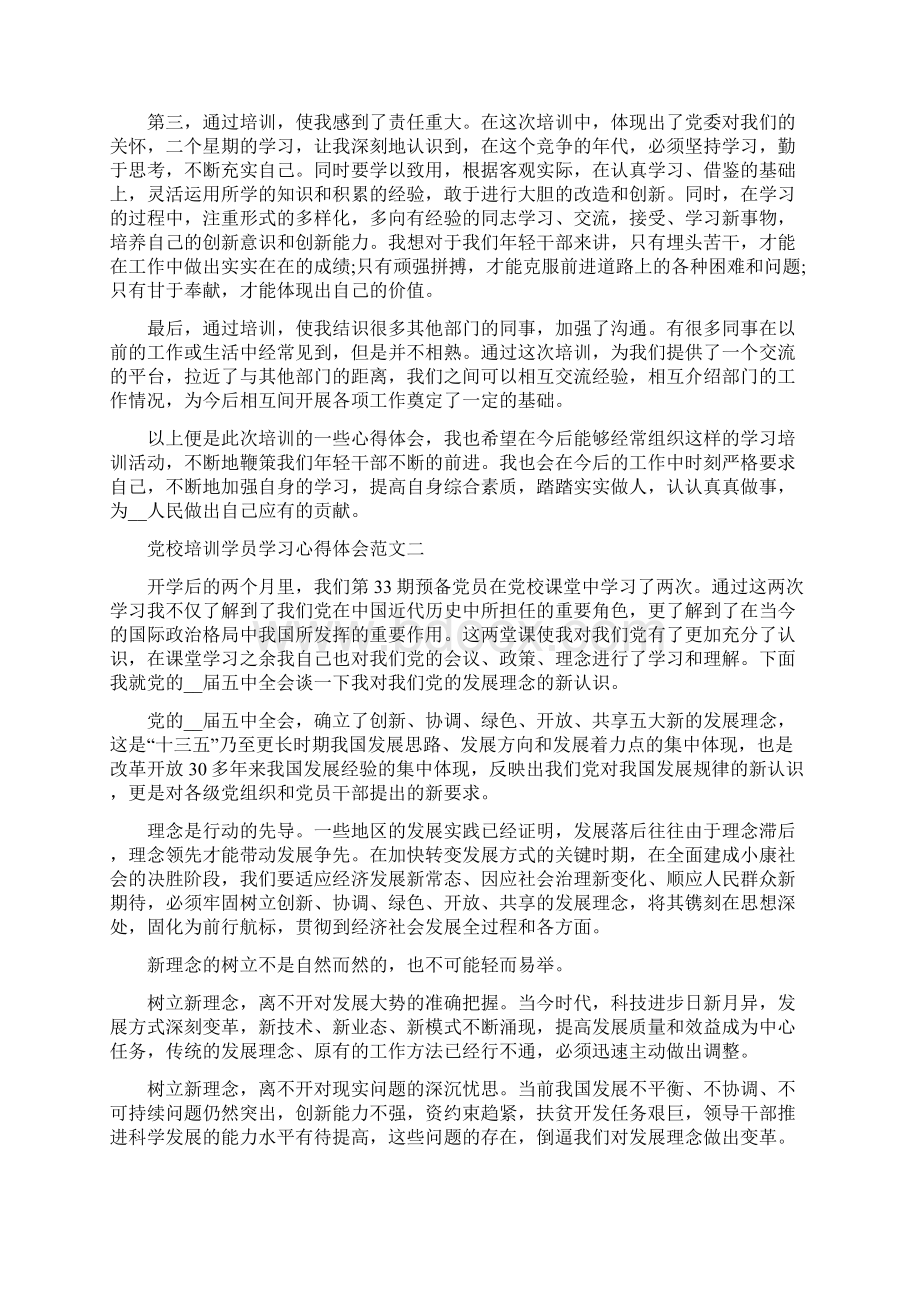 党校培训学员学习心得体会文档格式.docx_第2页