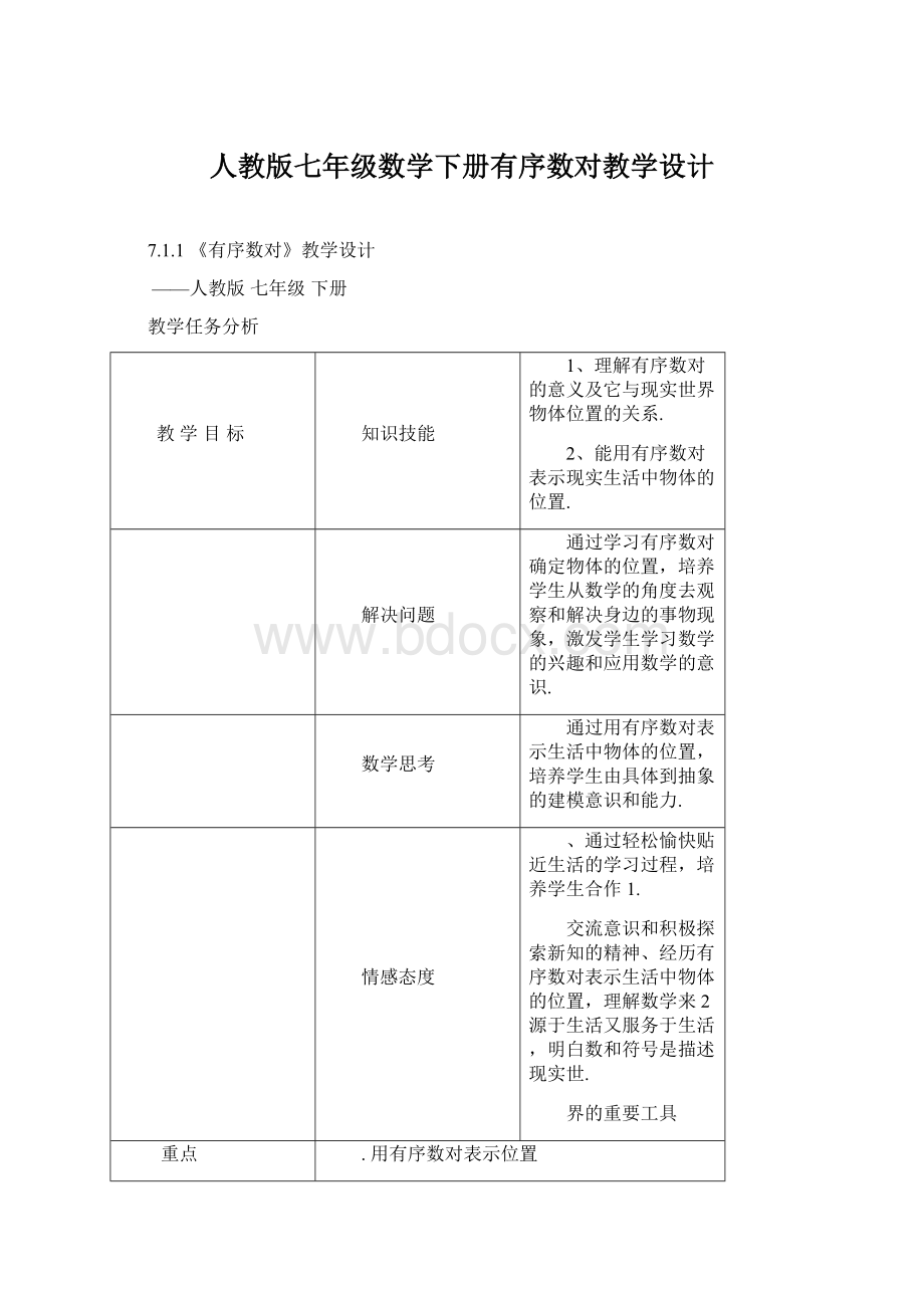 人教版七年级数学下册有序数对教学设计Word格式文档下载.docx