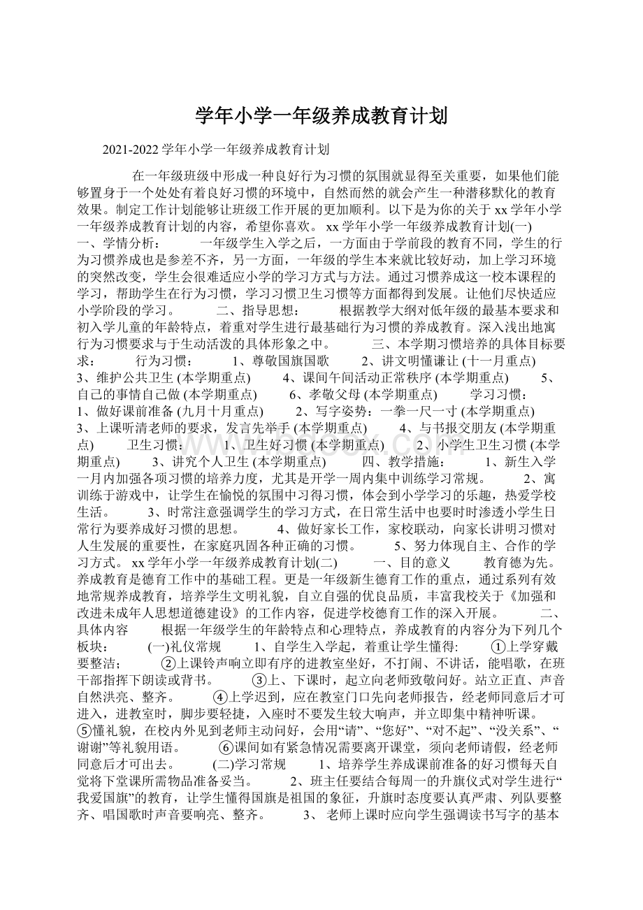 学年小学一年级养成教育计划Word格式.docx