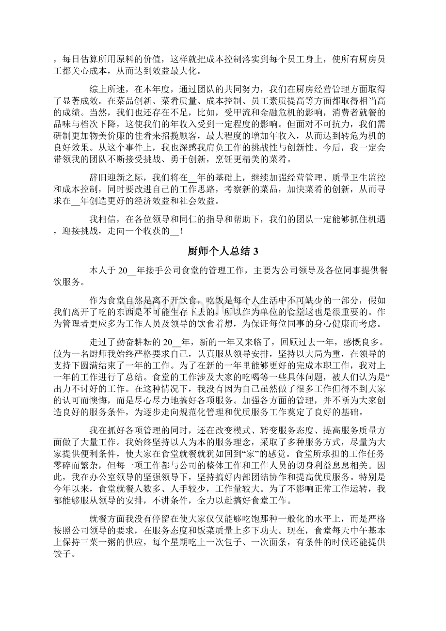 厨师个人总结精选5篇.docx_第3页