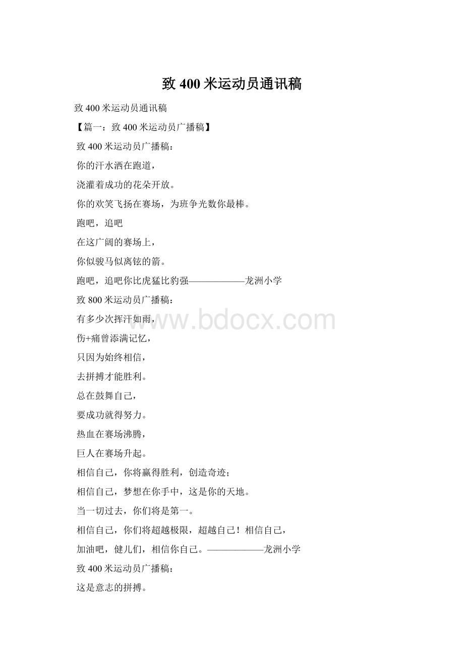 致400米运动员通讯稿Word文档格式.docx