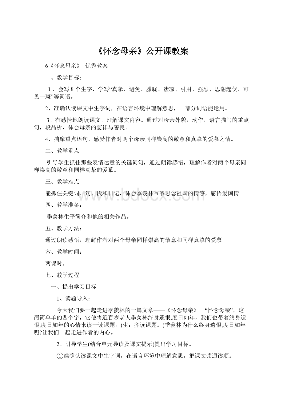 《怀念母亲》公开课教案.docx_第1页