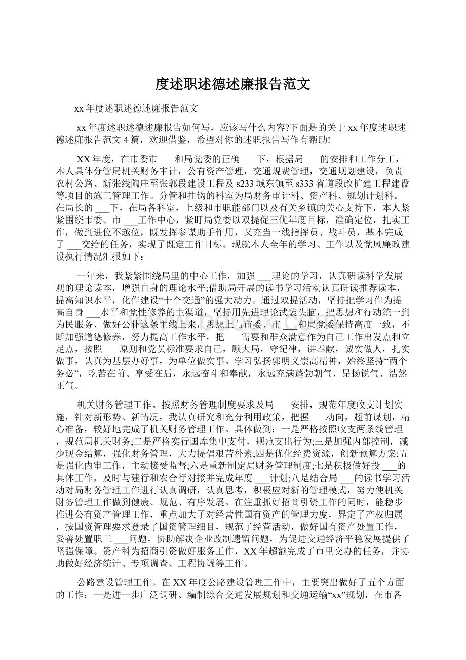 度述职述德述廉报告范文.docx_第1页