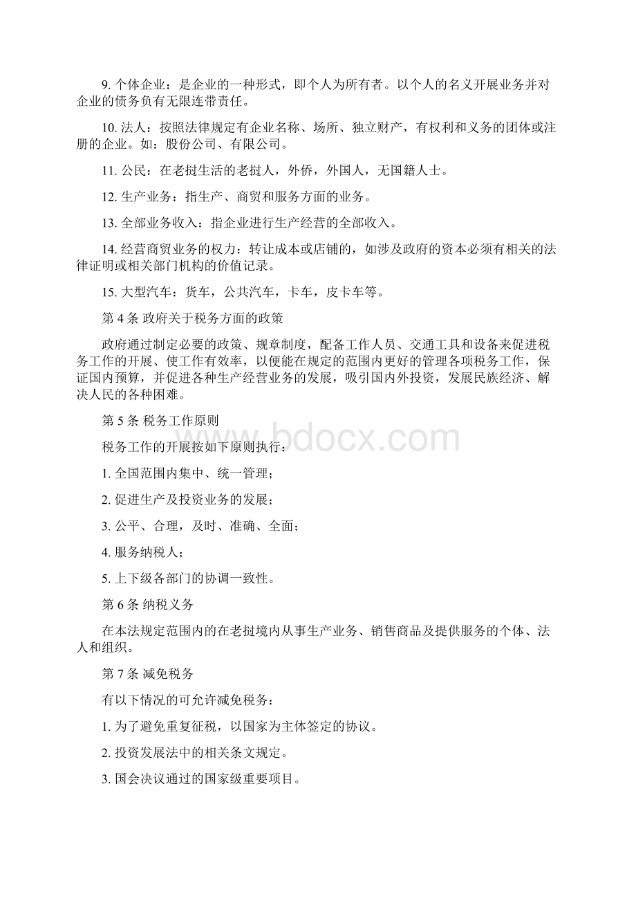 老挝新税务法完整版Word文件下载.docx_第2页