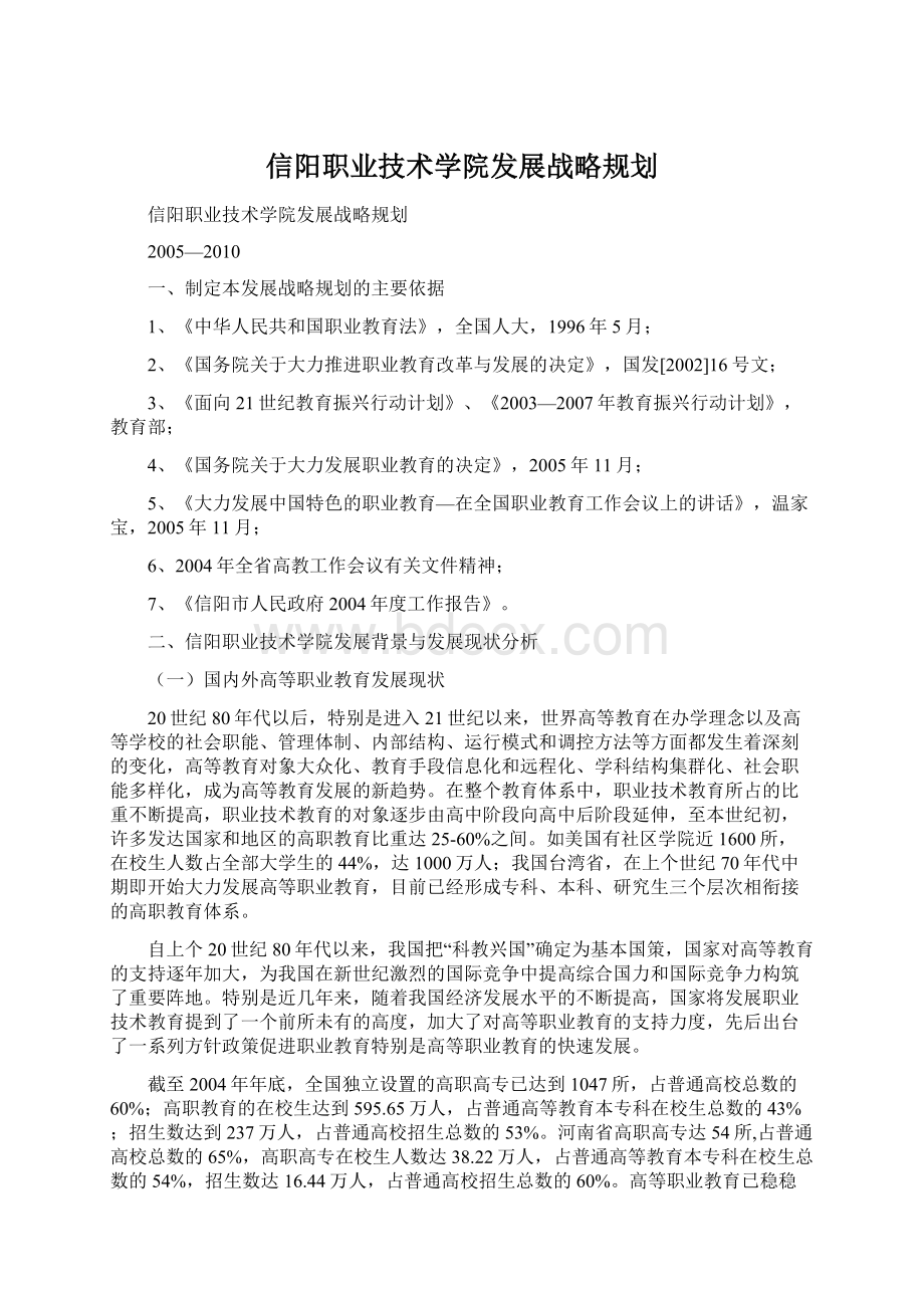 信阳职业技术学院发展战略规划.docx_第1页