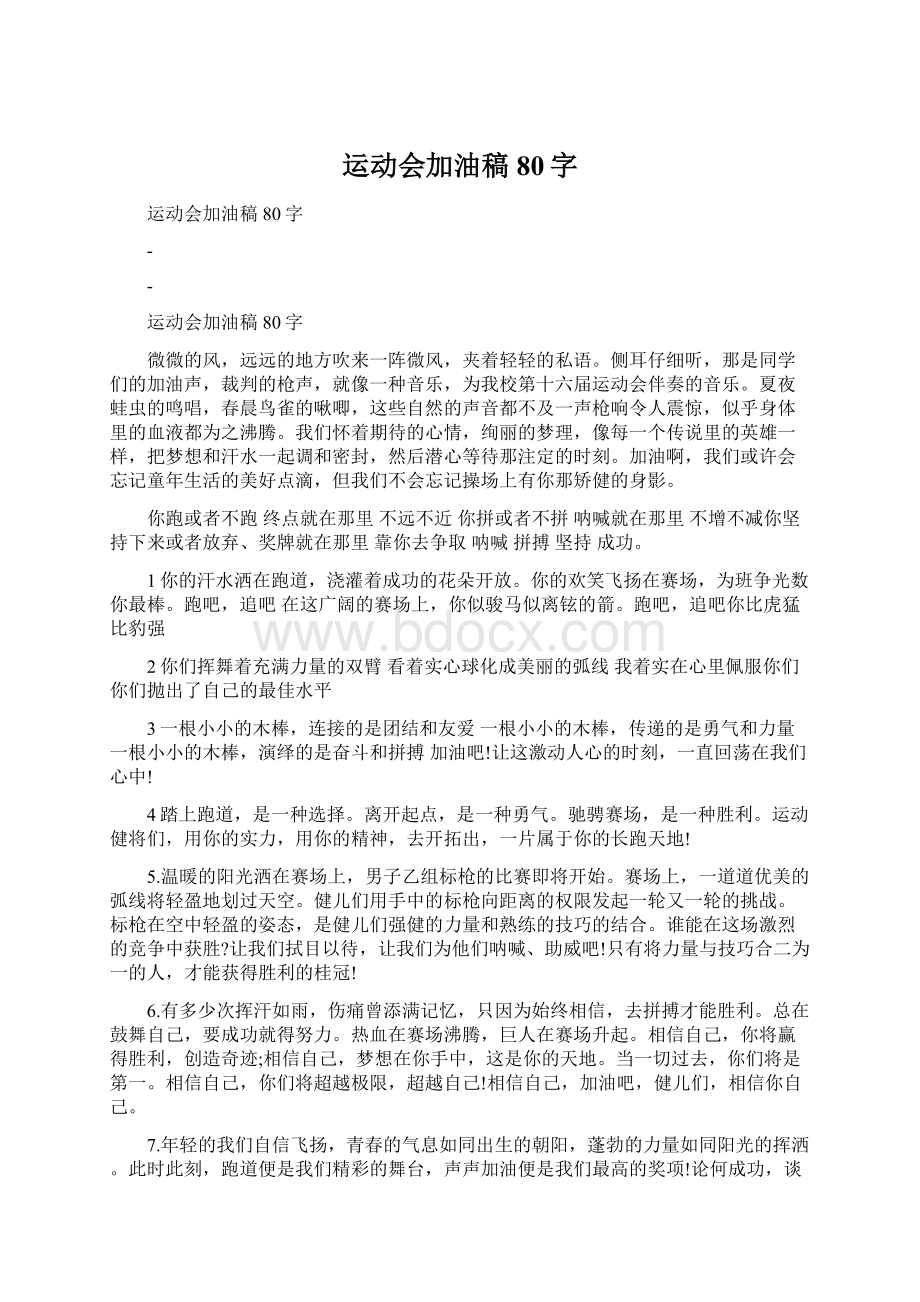 运动会加油稿80字Word文档格式.docx_第1页