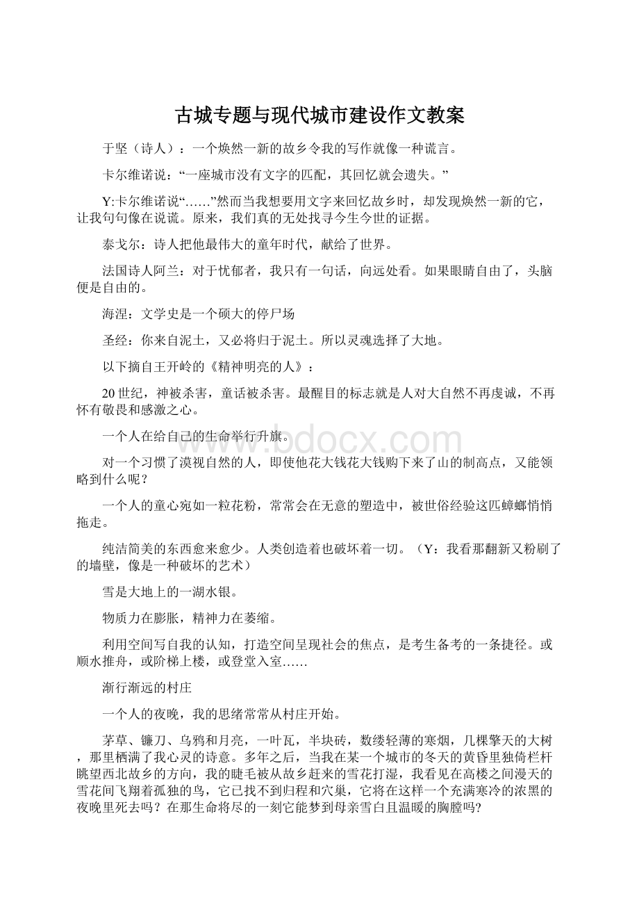 古城专题与现代城市建设作文教案.docx_第1页