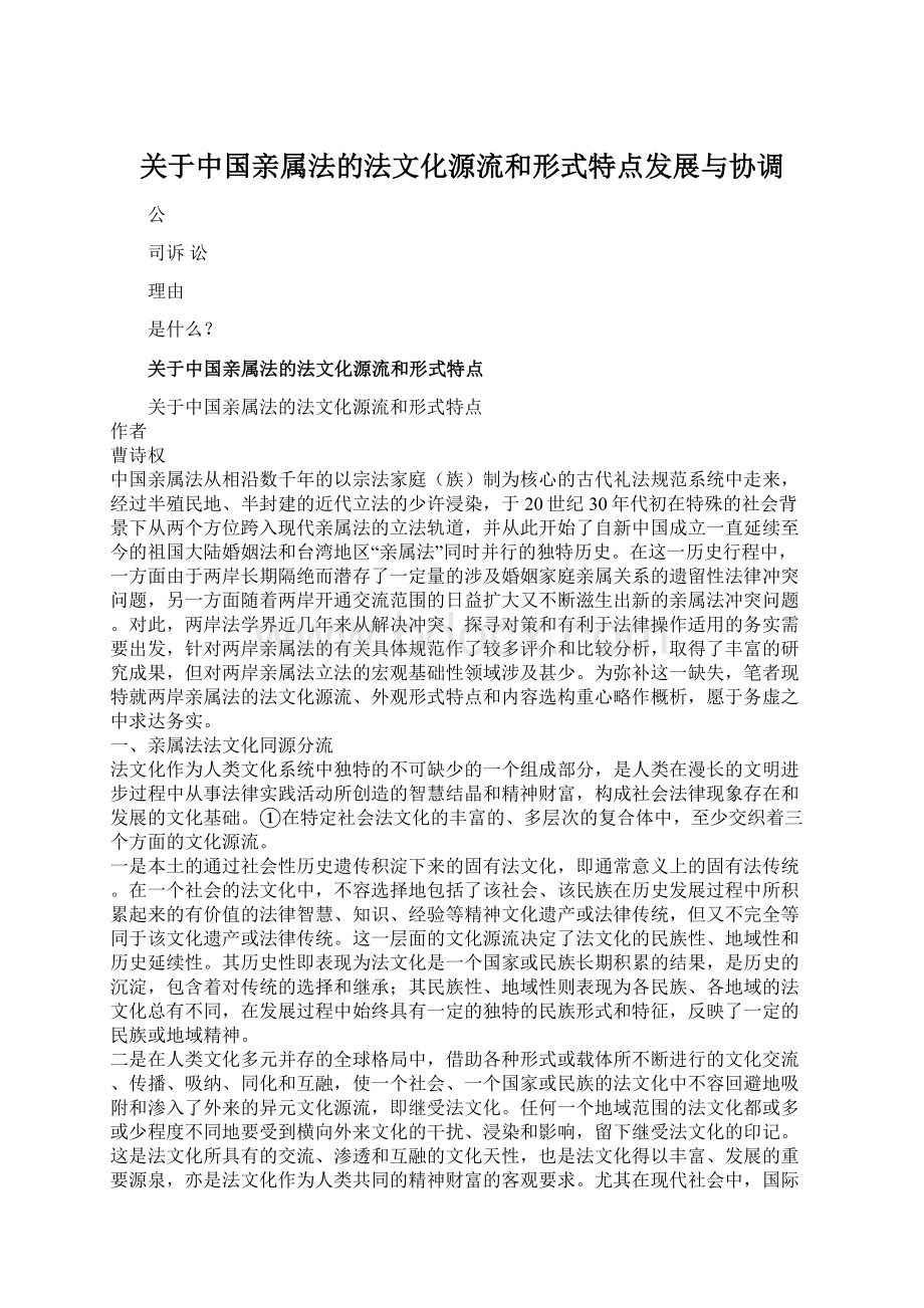 关于中国亲属法的法文化源流和形式特点发展与协调.docx_第1页