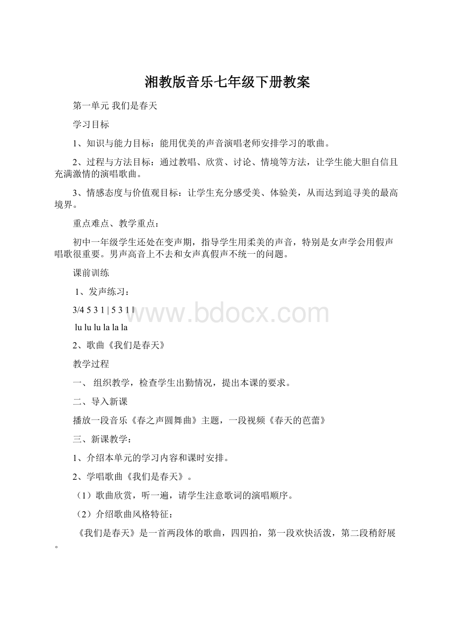 湘教版音乐七年级下册教案.docx_第1页