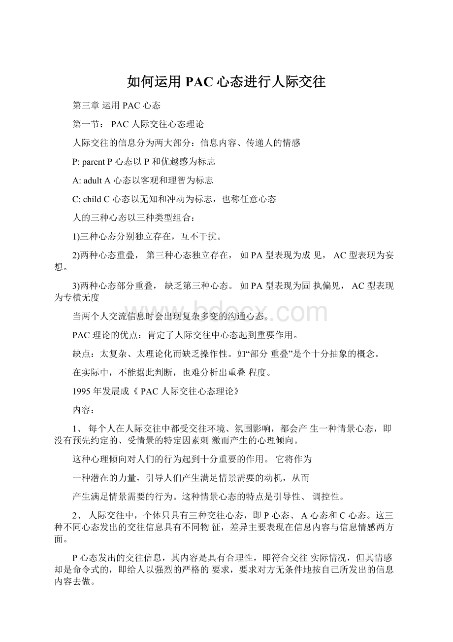 如何运用PAC心态进行人际交往.docx_第1页