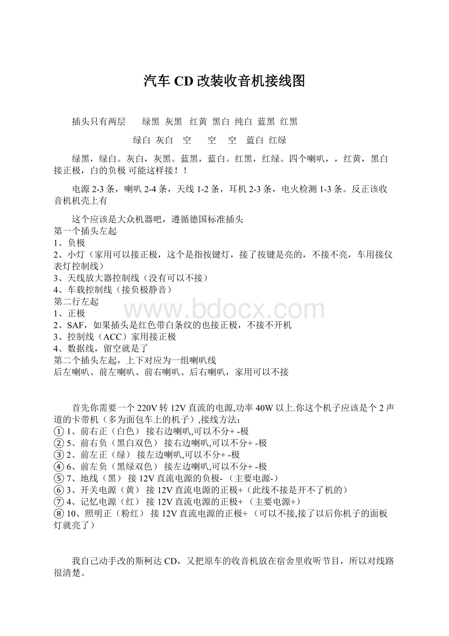 汽车CD改装收音机接线图.docx_第1页